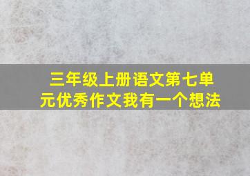 三年级上册语文第七单元优秀作文我有一个想法