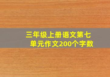 三年级上册语文第七单元作文200个字数