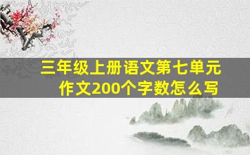 三年级上册语文第七单元作文200个字数怎么写