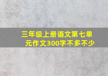 三年级上册语文第七单元作文300字不多不少