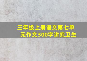 三年级上册语文第七单元作文300字讲究卫生