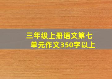 三年级上册语文第七单元作文350字以上