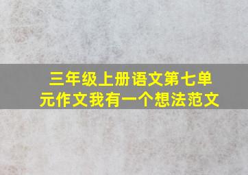 三年级上册语文第七单元作文我有一个想法范文