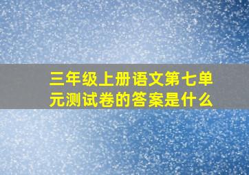 三年级上册语文第七单元测试卷的答案是什么