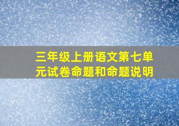 三年级上册语文第七单元试卷命题和命题说明