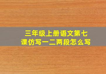 三年级上册语文第七课仿写一二两段怎么写