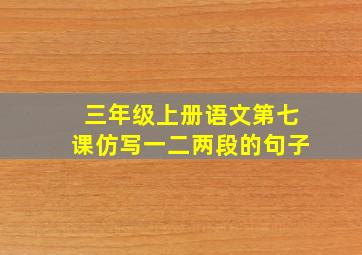 三年级上册语文第七课仿写一二两段的句子