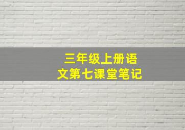 三年级上册语文第七课堂笔记