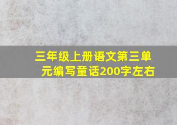 三年级上册语文第三单元编写童话200字左右