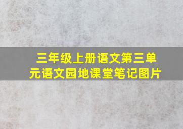 三年级上册语文第三单元语文园地课堂笔记图片