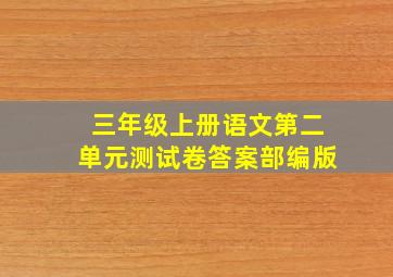 三年级上册语文第二单元测试卷答案部编版