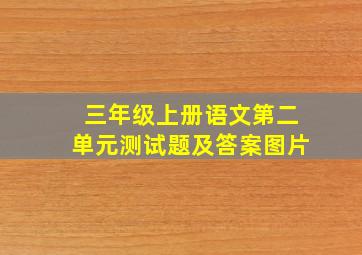 三年级上册语文第二单元测试题及答案图片