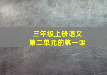 三年级上册语文第二单元的第一课