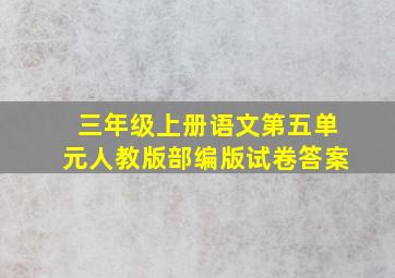 三年级上册语文第五单元人教版部编版试卷答案