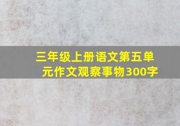 三年级上册语文第五单元作文观察事物300字