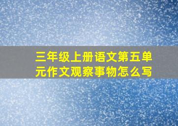 三年级上册语文第五单元作文观察事物怎么写