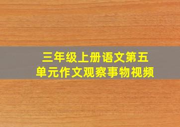 三年级上册语文第五单元作文观察事物视频