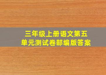 三年级上册语文第五单元测试卷部编版答案