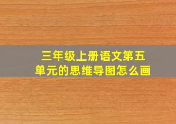 三年级上册语文第五单元的思维导图怎么画