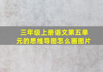 三年级上册语文第五单元的思维导图怎么画图片