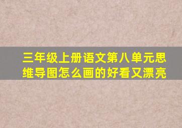 三年级上册语文第八单元思维导图怎么画的好看又漂亮