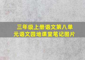 三年级上册语文第八单元语文园地课堂笔记图片