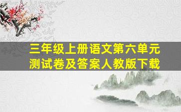 三年级上册语文第六单元测试卷及答案人教版下载