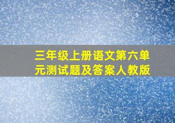 三年级上册语文第六单元测试题及答案人教版