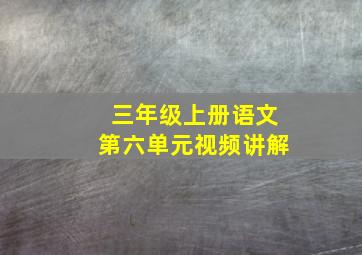 三年级上册语文第六单元视频讲解