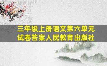 三年级上册语文第六单元试卷答案人民教育出版社