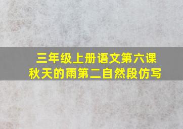 三年级上册语文第六课秋天的雨第二自然段仿写