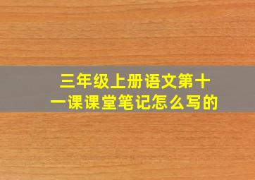 三年级上册语文第十一课课堂笔记怎么写的