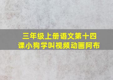 三年级上册语文第十四课小狗学叫视频动画阿布