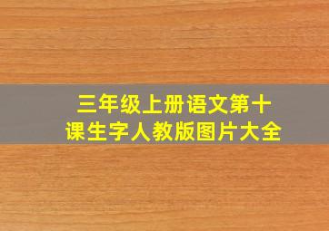 三年级上册语文第十课生字人教版图片大全