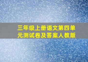 三年级上册语文第四单元测试卷及答案人教版