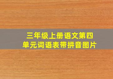 三年级上册语文第四单元词语表带拼音图片