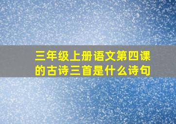 三年级上册语文第四课的古诗三首是什么诗句