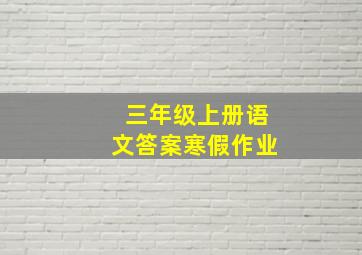 三年级上册语文答案寒假作业