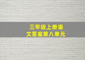 三年级上册语文答案第八单元