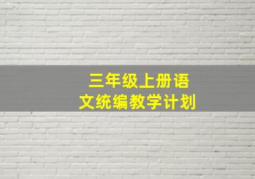 三年级上册语文统编教学计划