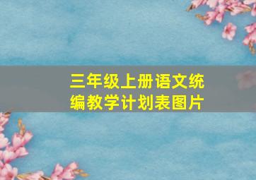 三年级上册语文统编教学计划表图片