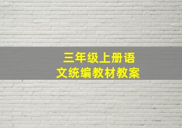 三年级上册语文统编教材教案