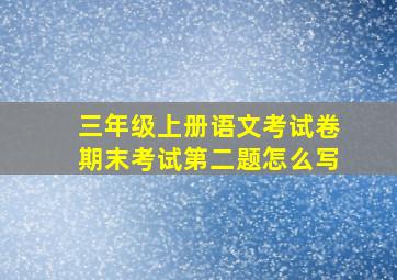 三年级上册语文考试卷期末考试第二题怎么写