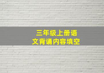 三年级上册语文背诵内容填空