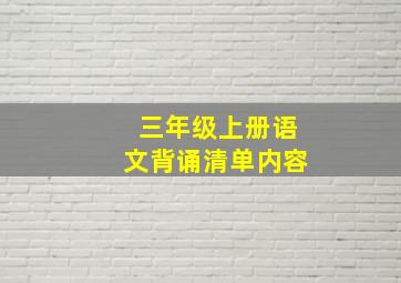 三年级上册语文背诵清单内容