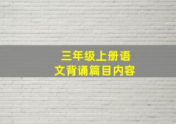 三年级上册语文背诵篇目内容