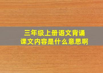 三年级上册语文背诵课文内容是什么意思啊