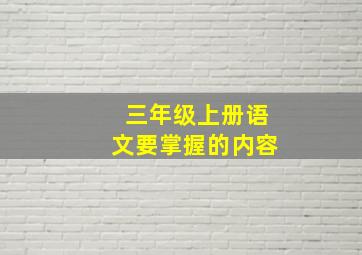 三年级上册语文要掌握的内容