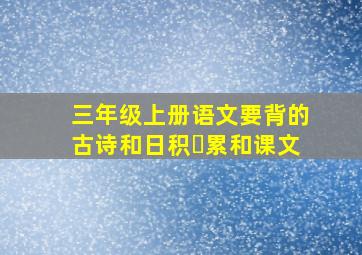 三年级上册语文要背的古诗和日积⺝累和课文