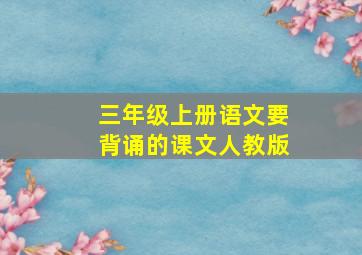 三年级上册语文要背诵的课文人教版